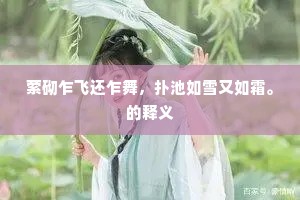 萦砌乍飞还乍舞，扑池如雪又如霜。的释义