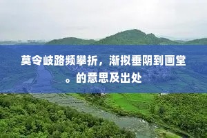莫令岐路频攀折，渐拟垂阴到画堂。的意思及出处