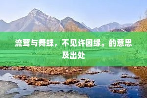 流莺与舞蝶，不见许因缘。的意思及出处
