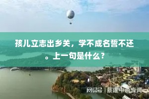孩儿立志出乡关，学不成名誓不还。上一句是什么？
