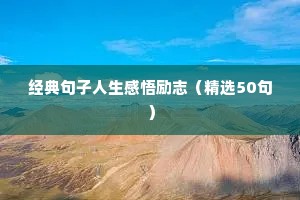 经典句子人生感悟励志（精选50句）