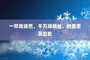 一双青琐燕，千万绿杨丝。的意思及出处