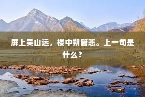 屏上吴山远，楼中朔管悲。上一句是什么？