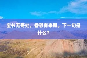 宝书无寄处，香毂有来期。下一句是什么？