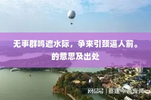 无事群鸣遮水际，争来引颈逼人前。的意思及出处