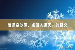 荡漾空沙际，虚明入远天。的释义