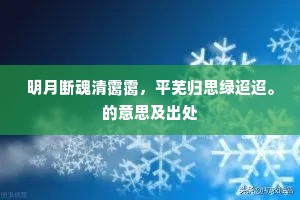 明月断魂清霭霭，平芜归思绿迢迢。的意思及出处