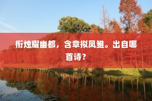 衔烛耀幽都，含章拟凤雏。出自哪首诗？
