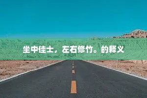 坐中佳士，左右修竹。的释义