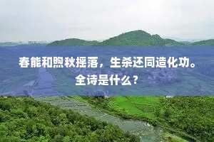 春能和煦秋摇落，生杀还同造化功。全诗是什么？