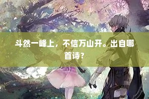 斗然一峰上，不信万山开。出自哪首诗？
