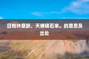 日抱扶桑跃，天横碣石来。的意思及出处