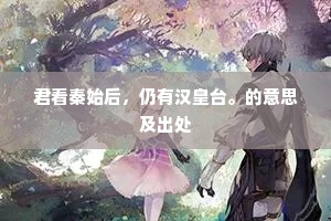 君看秦始后，仍有汉皇台。的意思及出处
