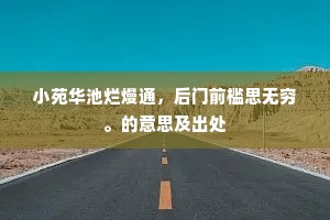 小苑华池烂熳通，后门前槛思无穷。的意思及出处