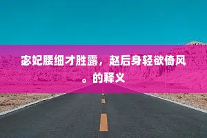 宓妃腰细才胜露，赵后身轻欲倚风。的释义