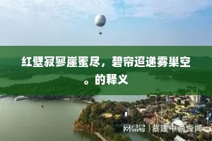 红壁寂寥崖蜜尽，碧帘迢递雾巢空。的释义