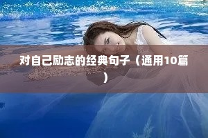 对自己励志的经典句子（通用10篇）