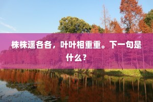 株株遥各各，叶叶相重重。下一句是什么？