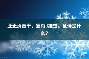 既无贞直干，复有罥挂虫。全诗是什么？