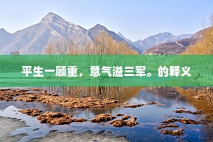 平生一顾重，意气溢三军。的释义
