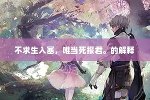 不求生入塞，唯当死报君。的解释