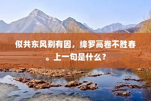 似共东风别有因，绛罗高卷不胜春。上一句是什么？