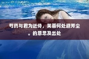 芍药与君为近侍，芙蓉何处避芳尘。的意思及出处