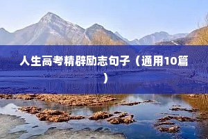 人生高考精辟励志句子（通用10篇）