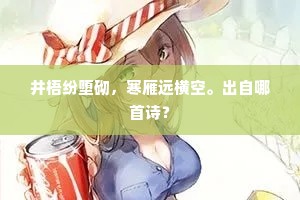 井梧纷堕砌，寒雁远横空。出自哪首诗？