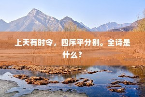 上天有时令，四序平分别。全诗是什么？