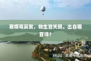 寒燠苟反常，物生皆夭阏。出自哪首诗？