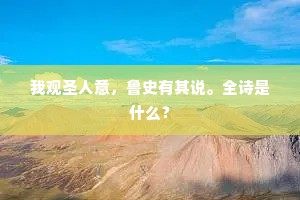 我观圣人意，鲁史有其说。全诗是什么？