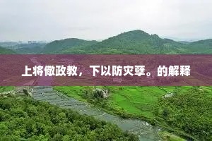 上将儆政教，下以防灾孽。的解释