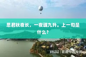 思君秋夜长，一夜魂九升。上一句是什么？