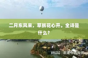 二月东风来，草拆花心开。全诗是什么？