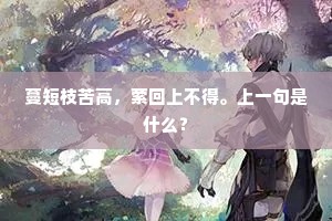 蔓短枝苦高，萦回上不得。上一句是什么？