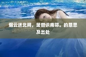烟云迷北阙，箫管识南邻。的意思及出处