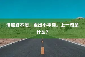 洛城终不闭，更出小平津。上一句是什么？
