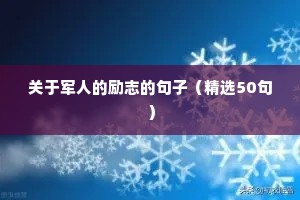 关于军人的励志的句子（精选50句）