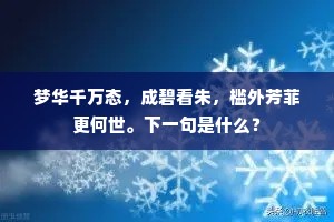 梦华千万态，成碧看朱，槛外芳菲更何世。下一句是什么？