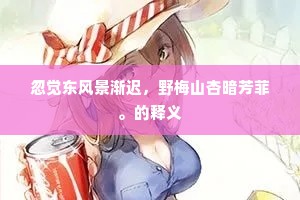 忽觉东风景渐迟，野梅山杏暗芳菲。的释义