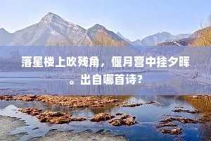 落星楼上吹残角，偃月营中挂夕晖。出自哪首诗？