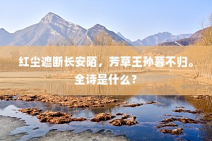 红尘遮断长安陌，芳草王孙暮不归。全诗是什么？