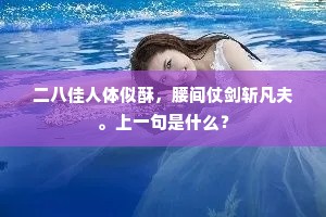 二八佳人体似酥，腰间仗剑斩凡夫。上一句是什么？