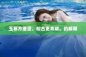 玉寒方重涩，松古更青皴。的解释