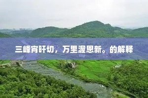 三峰宵旰切，万里渥恩新。的解释