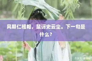 风期仁祖帽，鼠讶史云尘。下一句是什么？