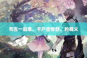 勿言一尉卑，千户击惨舒。的释义