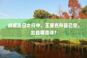 崎岖连日太行中，王屋名存县已空。出自哪首诗？