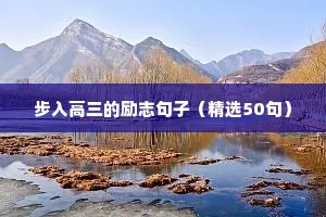步入高三的励志句子（精选50句）